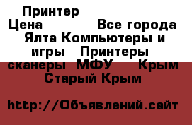 Принтер Canon LPB6020B › Цена ­ 2 800 - Все города, Ялта Компьютеры и игры » Принтеры, сканеры, МФУ   . Крым,Старый Крым